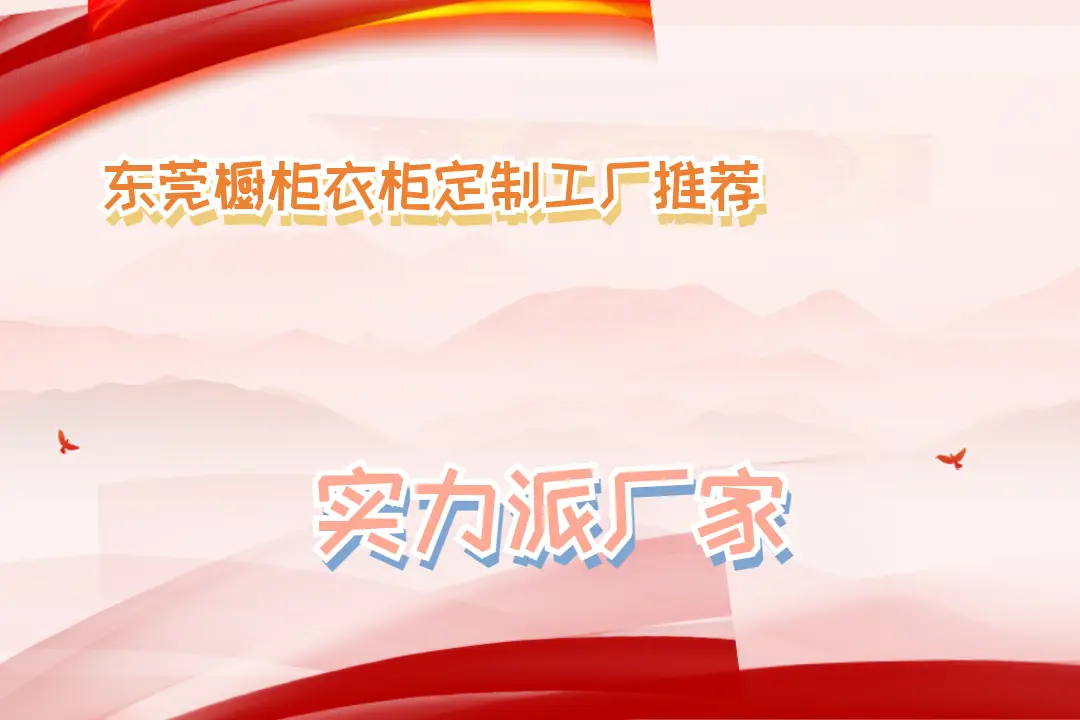 2025東莞櫥柜衣柜定制工廠推薦，品質(zhì)與風(fēng)格TOP5大揭秘